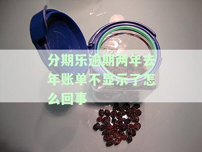 我分期乐贷款逾期了两年多了!现在有还不了，我分期乐贷款逾期两年：现状难以还清
