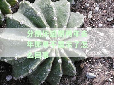 分期乐逾期两年会被起诉吗？如何协商还本金？
