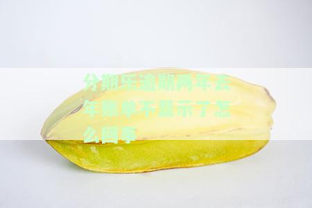 分期乐逾期两年去年账单不显示了怎么回事-分期乐逾期快两年了