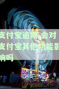 支付宝逾期会影响支付宝旗下的其他产品吗？安全吗？征信？银行贷款？