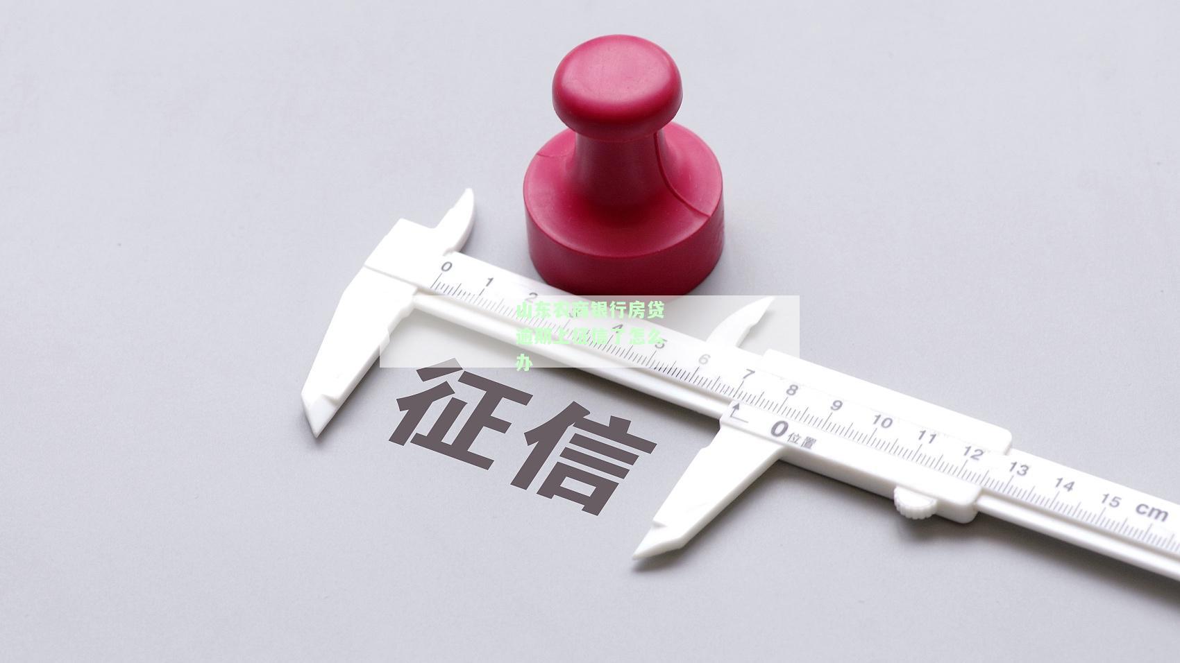 山东农商银行房贷有还款宽限期吗，山东农商银行房贷：还款是否有宽限期？