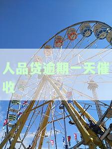 人品贷逾期一天催收怎么办？起诉？征信？