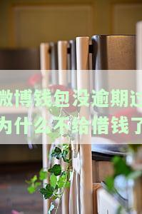 微博钱包借钱不通过为什么还款