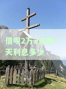 借呗2万逾期一天利息要多少，逾期一个月利息多少