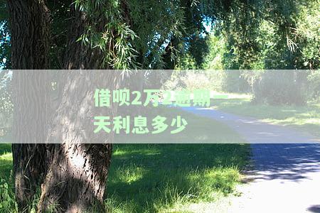 借呗2万2逾期一天利息多少-借呗2万2逾期一天利息多少钱