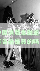 中原消费金融逾期催告函是真的吗？逾期一年有被上门催收吗？