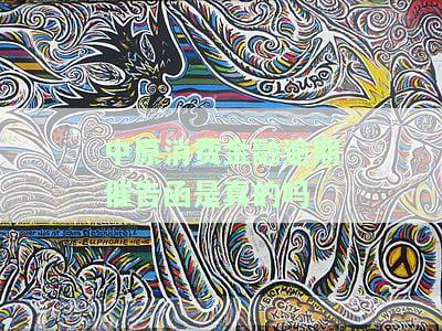 中原消费金融逾期催告函是真的吗