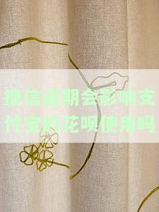 捷信逾期对花呗有影响吗？后果及解决方法