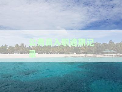 公务员入职逾期记录怎么消除及处理方法