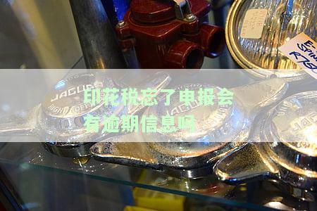 印花税忘申报了怎么办，忘记申报印花税？这些应对方法帮你解决！