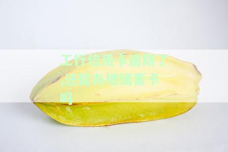 工行逾期过再申请信用卡会怎么样