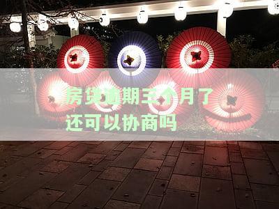 房贷逾期3个月但是都还了有什么后果及补救方法