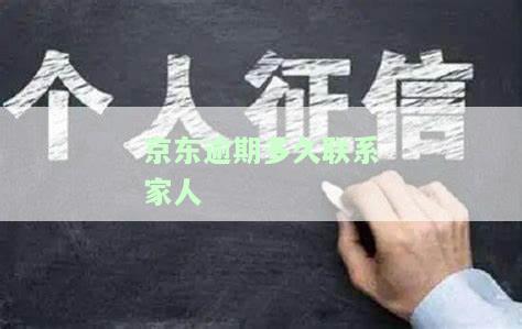 京东逾期多久会打电话给亲朋好友？