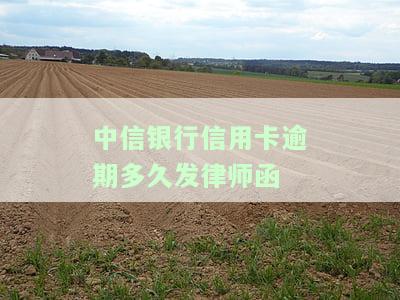 中信银行信用卡逾期多久发律师函催收电话