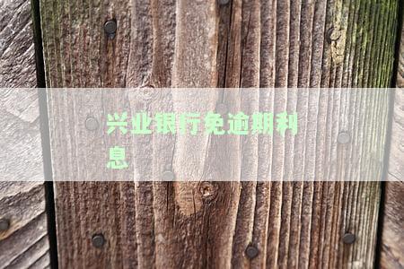 兴业银行免逾期利息