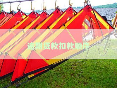 逾期贷款扣款顺序怎么设置，逾期贷款扣款顺序设置：建立有效的还款优先级