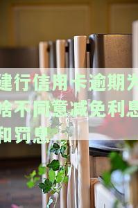 2021年建行信用卡逾期新政策及相关规定