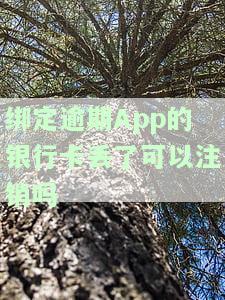 绑定逾期的银行卡丢了可以注销吗安全吗？