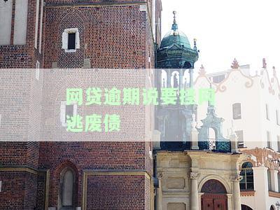 网贷逾期说要挂网逃废债是什么意思？挂网逃废债会冻结银行卡吗？