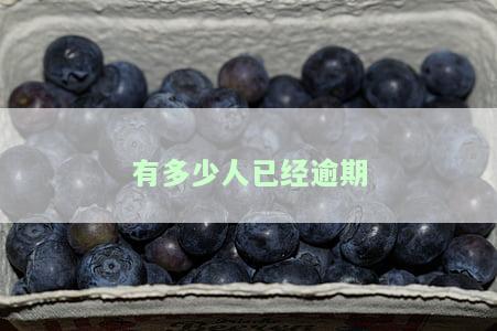 2020多少人逾期了，2021逾期，2020欠款逾期贷款，2020还款