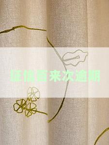 征信百来次逾期多久恢复正常消除