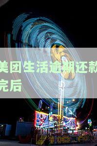 美团生活逾期还款完后-美团生活逾期还款完后会怎么样