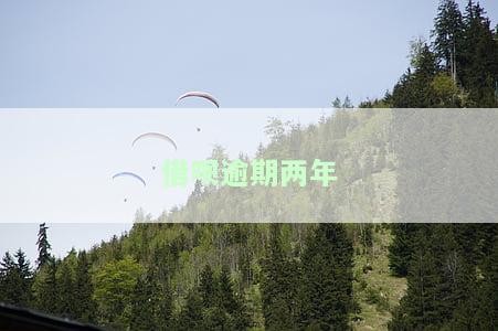 借呗逾期两年多了会被起诉吗，催收是上海打来的？