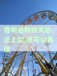 借呗逾期四天后,还上后,还可以再借