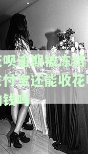 花呗被逾期冻结了账户能找人帮忙解调吗？