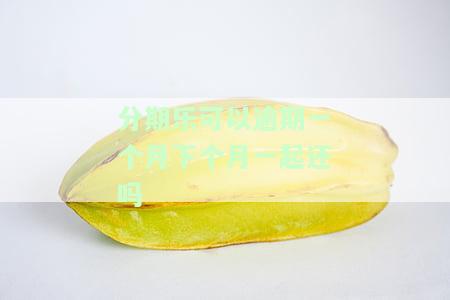 分期乐能逾期一个月吗？还款影响及推还款规定