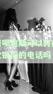借呗逾期可以打放款银行的电话吗安全吗，逾期还了可以打电话给客服吗？