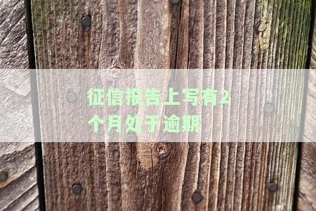 征信有两个月逾期影响贷款吗？如何处理？