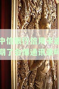 中信银行逾期了不还会给家人打电话吗？如何处理？
