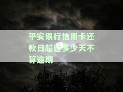 平安银行的信用卡还款宽限期是几天，2021年可长几天