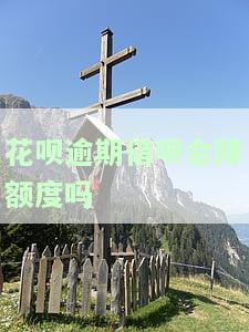 花呗借呗逾期会上征信嘛，花呗借呗逾期会影响个人信用记录吗？