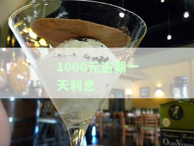 1000块逾期一天多少钱-1000块逾期一天多少钱利息