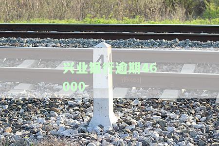 兴业银行逾期2天还款对信用有影响吗？