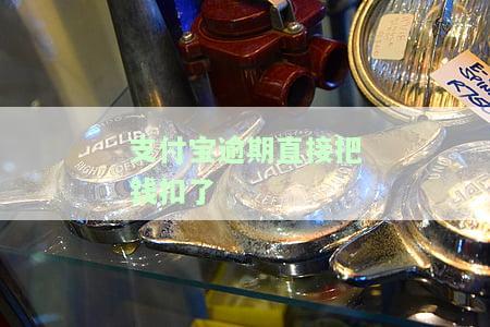 支付宝逾期卡里钱被扣了，支付宝逾期：卡内资金被扣，用户受损怎么办？