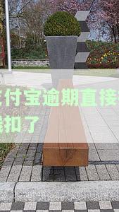 支付宝逾期直接把钱扣了-支付宝逾期直接把钱扣了怎么办