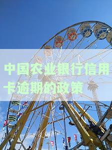 中国农业银行信用卡逾期的政策是什么时候行的？