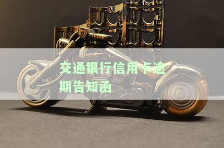 交通银行信用卡逾期告知函模板及处理建议