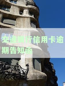 交通银行逾期短信内容，交通银行逾期短信：关键内容解读