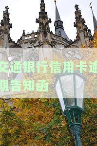 交通银行信用卡逾期告知函-交通银行信用卡逾期告知函怎么写
