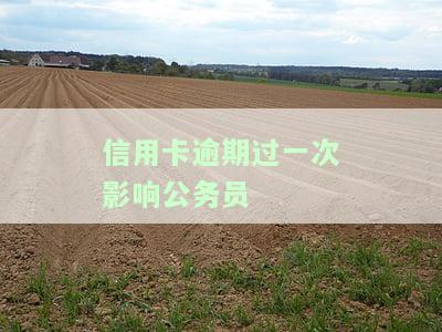 我信用卡逾期了会影响工作吗，信用卡逾期会影响职业发展吗？探讨其对工作的潜在影响