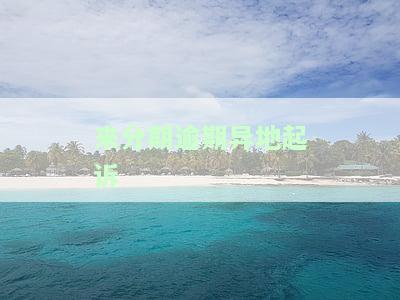 来分期异地起诉我，外地开庭及逾期消息真实性