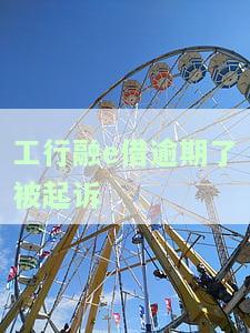 融e借逾期了,工行会冻结我的工行卡吗，融e借逾期，工行卡或将面临冻结风险？