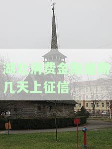 湖北消费金融逾期一天上征信吗-湖北消费金融逾期一天上征信吗有影响吗