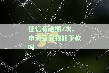 征信有逾期7次,申请豆豆钱能下款吗