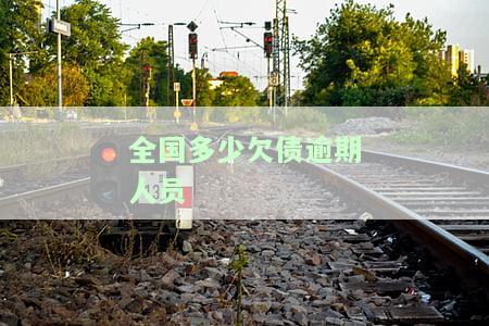 全国多少欠债逾期人员