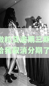 微粒贷逾期三期,给我取消分期了